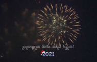 გილოცავთ ახალ 2021 წელს !