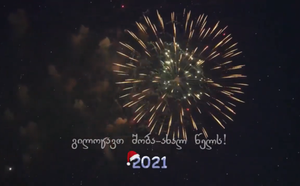 გილოცავთ ახალ 2021 წელს !
