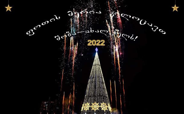 🌲ქალაქ ფოთის მუნიციპალიტეტის მერია გილოცავთ დამდეგ შობა-ახალ წელს !