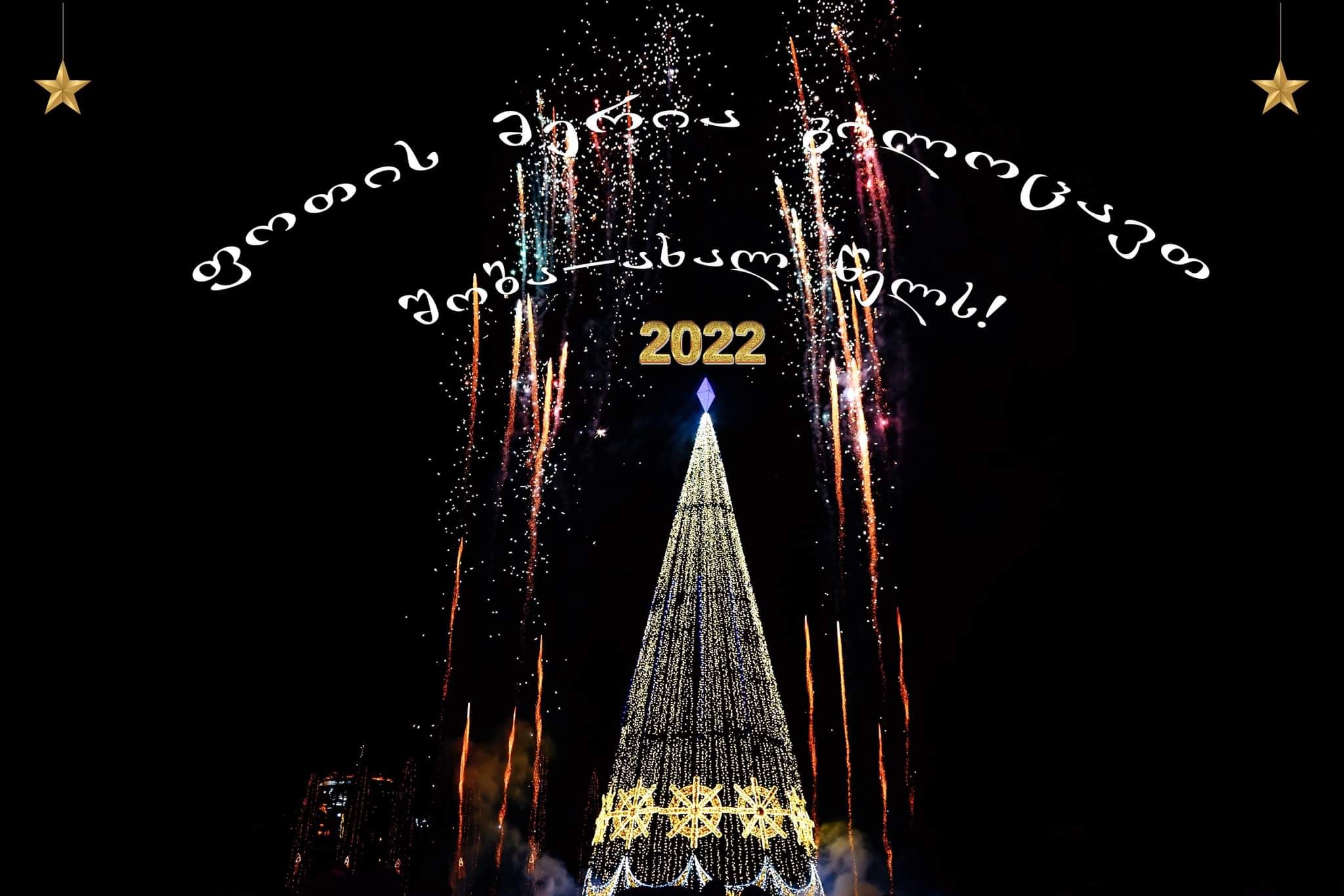 🌲ქალაქ ფოთის მუნიციპალიტეტის მერია გილოცავთ დამდეგ შობა-ახალ წელს !