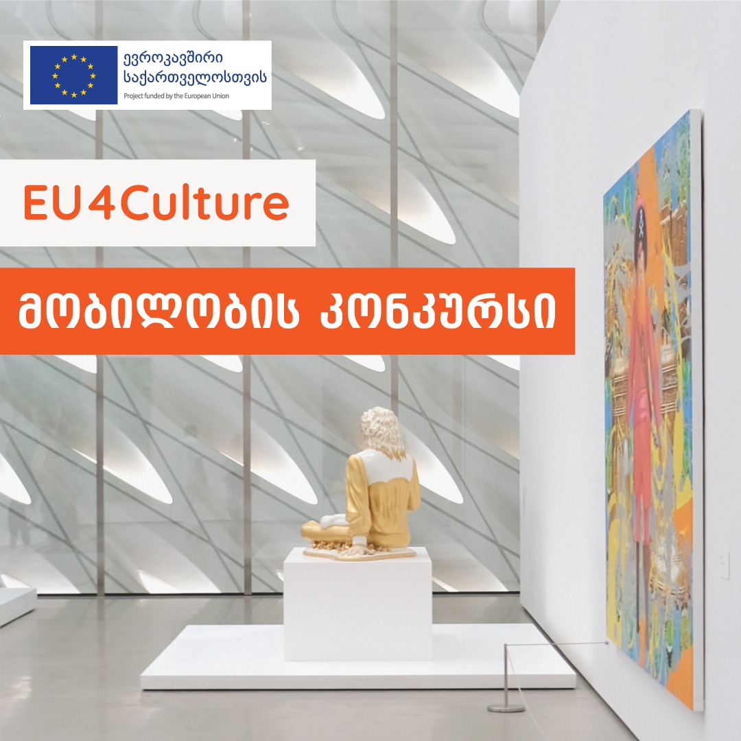 ხელოვანებისა და კულტურის პროფესიონალებისთვის ევროკავშირის მიერ დაფინანსებული პროექტი #EU4Culture მობილობის კონკურსს აცხადებს