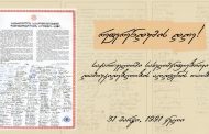 31 მარტს საქართველოში სახელმწიფოებრივი დამოუკიდებლობის აღდგენის რეფერენდუმის დღე აღინიშნება
