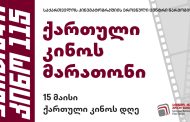 ქართული კინოს დღეს, საქართველოს კინემატოგრაფიის ეროვნული ცენტრი წარმოგიდგენთ ქართული კინოს მარათონს